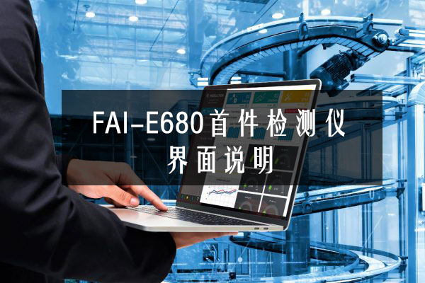 FAI-E680首件检测仪界面说明