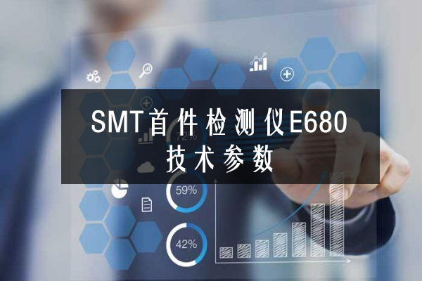 效率SMT首件检测仪E680技术参数