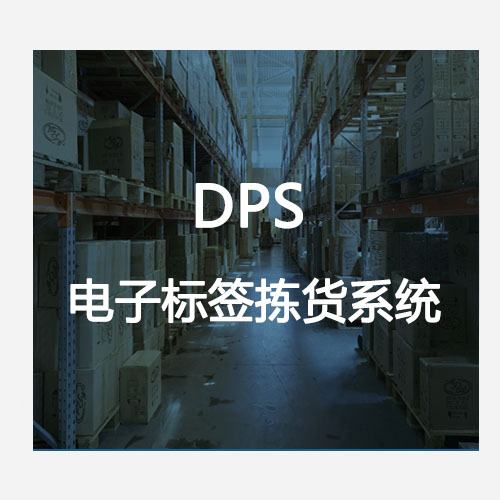 电子标签拣货系统（DPS）