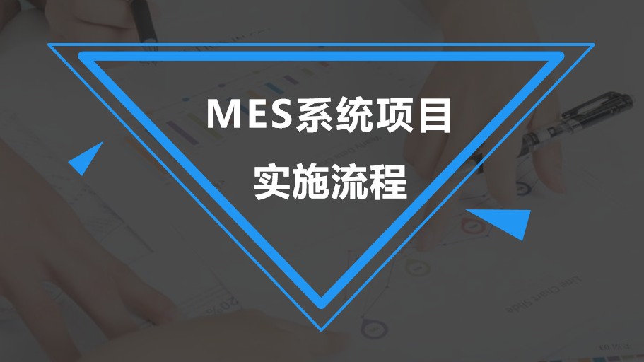 效率MES系统项目实施流程