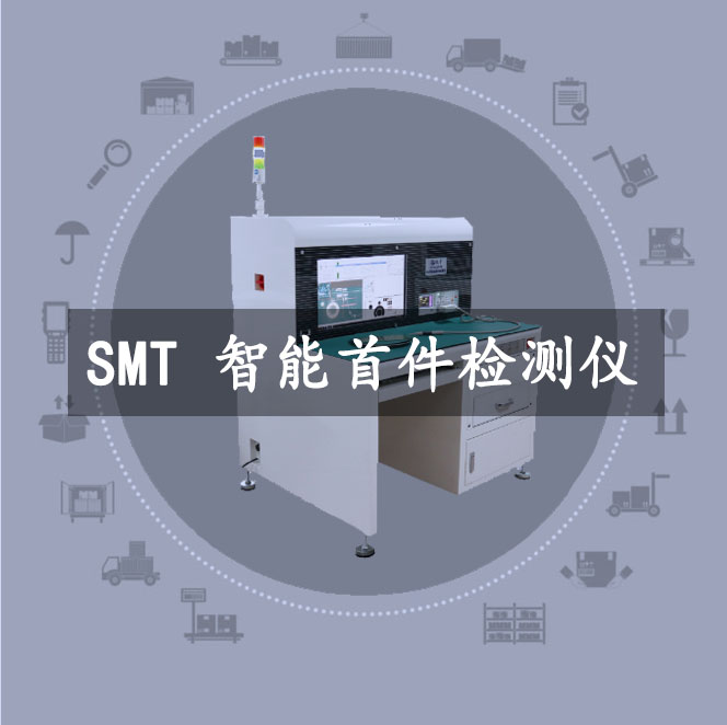 【产品介绍】效率SMT智能首件检测仪E680